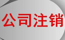 公司注銷流程