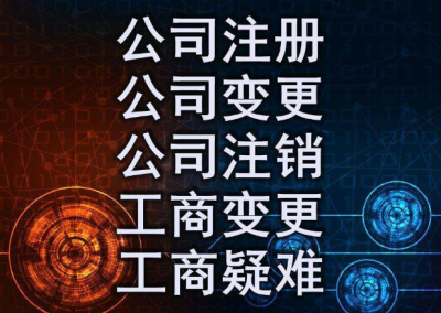想要快速注冊成都公司，你需要注意以下那些事項