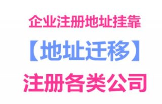 請問成都公司注冊地址掛靠費用是多少?